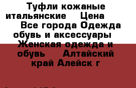 Туфли кожаные итальянские  › Цена ­ 1 000 - Все города Одежда, обувь и аксессуары » Женская одежда и обувь   . Алтайский край,Алейск г.